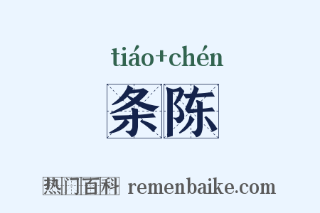 条陈是什么意思的图片